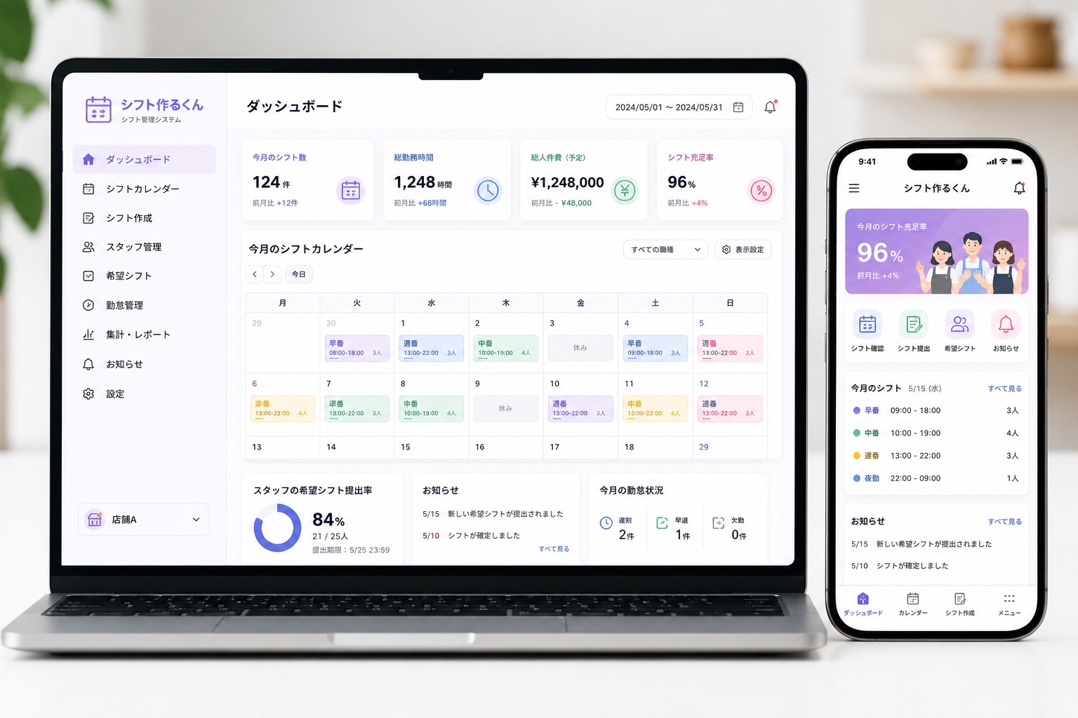 シフト管理アプリを表示したパソコンとスマートフォン